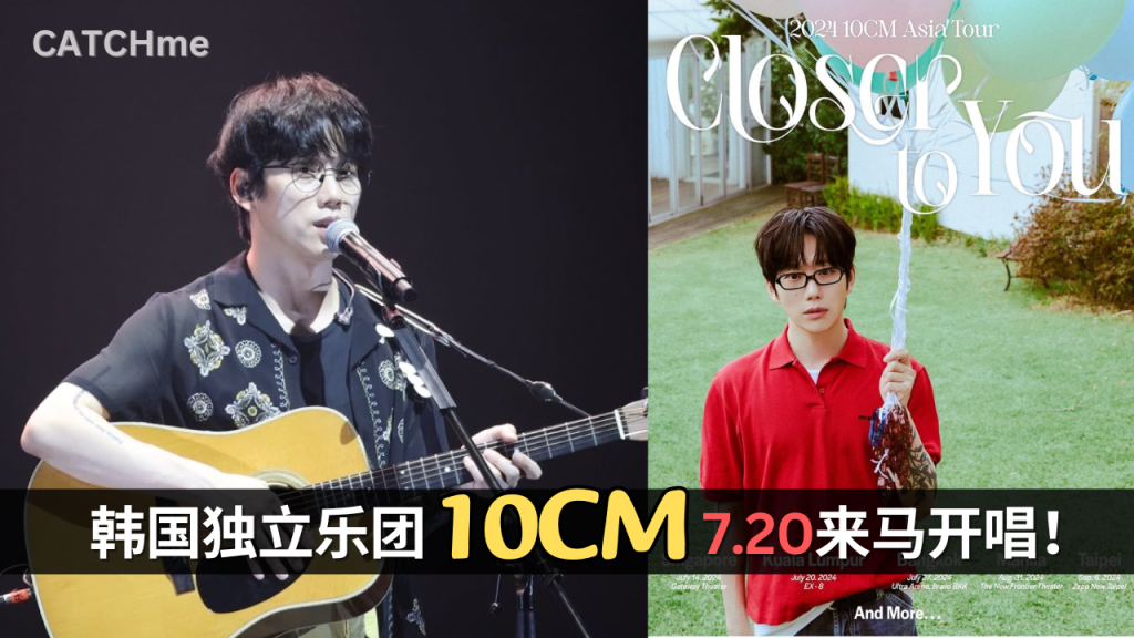 韩国独立乐团10CM来马开唱！